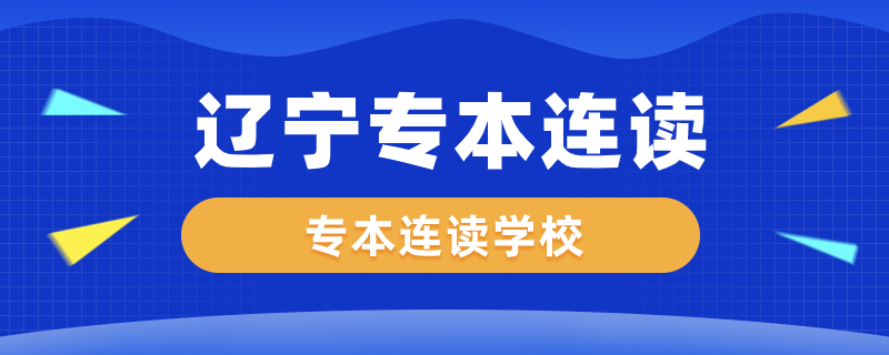 辽宁专本连读的学校有哪些