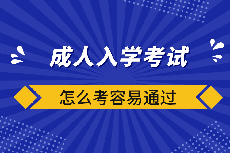 成人入学考试怎么考容易通过