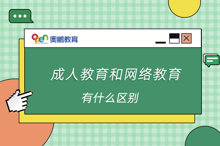 成人教育和网络教育有什么区别