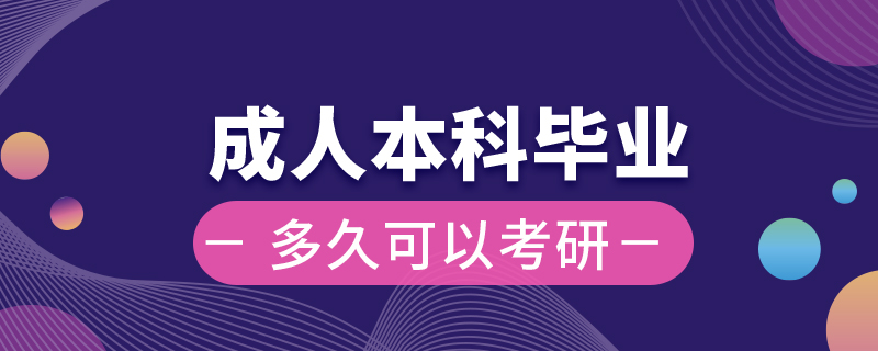 成人本科毕业后多久可以考研