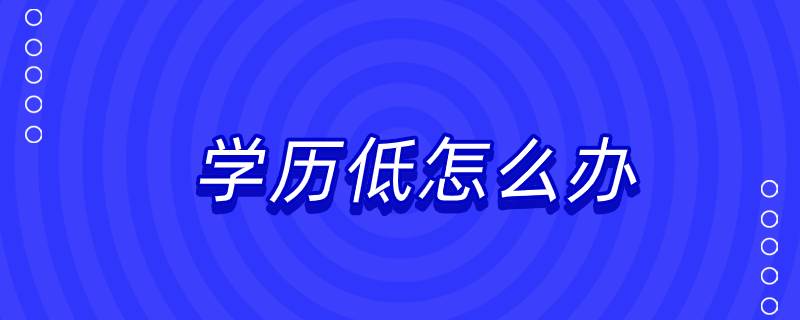 学历低怎么办