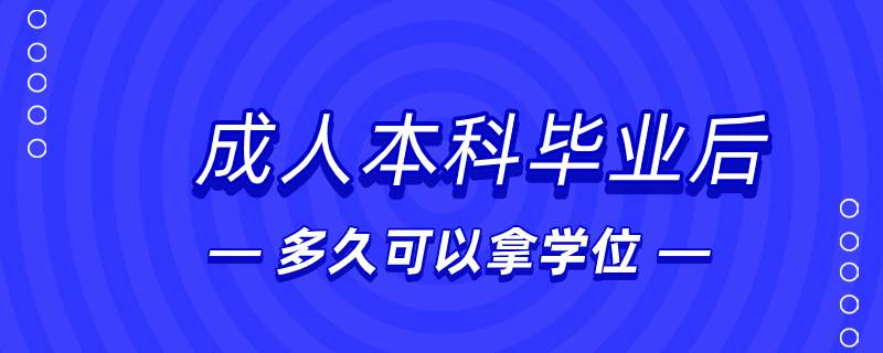 成人本科毕业后多久可以拿学位