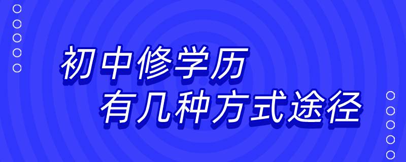 初中修学历有几种方式途径