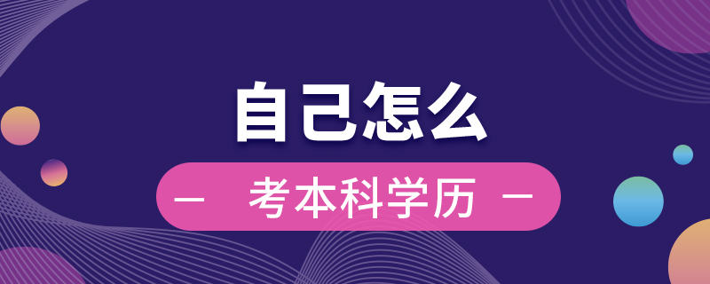 自己怎么考本科学历