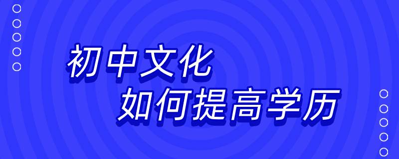 初中文化如何提高学历