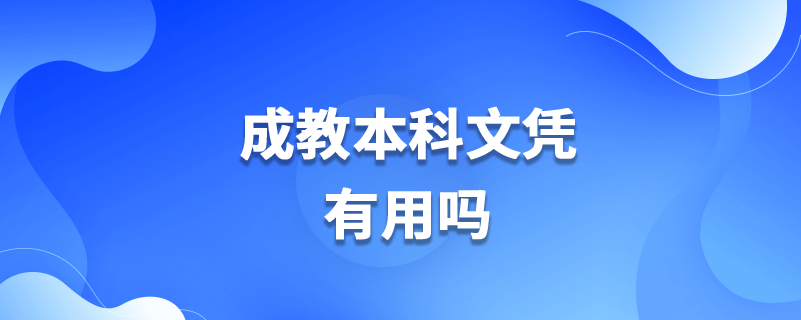 成教本科文凭有用吗