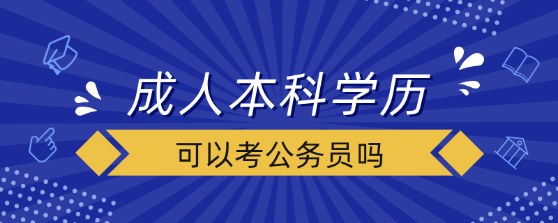 成人本科学历可以考公务员吗