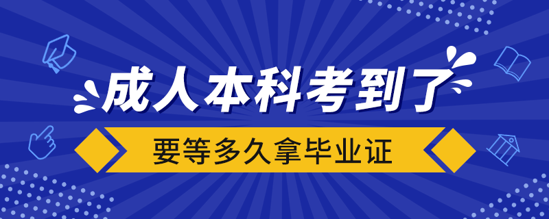 成人本科考到了要等多久拿毕业证