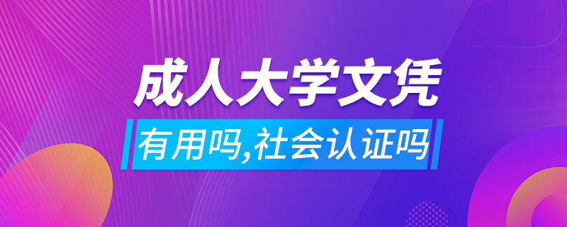 成人大学文凭有用吗,社会认证吗