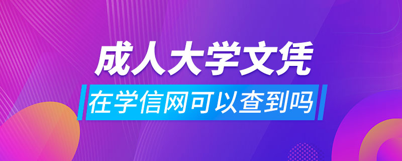 成人大学文凭在学信网可以查到吗