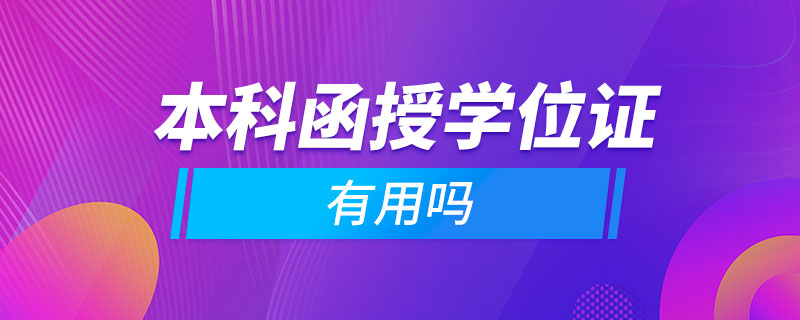 本科函授学位证有用吗