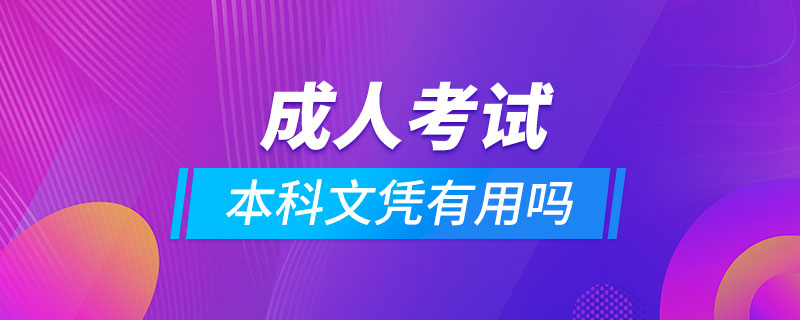 成人考试本科文凭有用吗