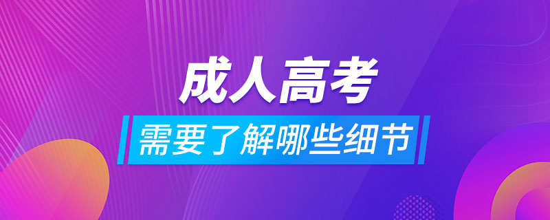 报成人高考需要了解哪些细节