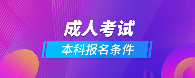 成人考试本科报名条件