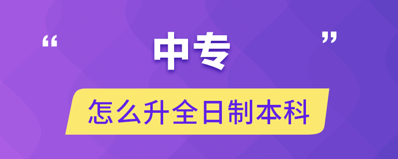 中专怎么升全日制本科