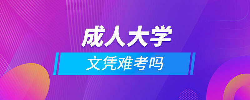 成人大学文凭难考吗