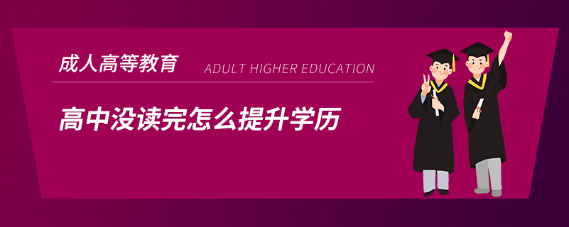 高中没读完怎么提升学历