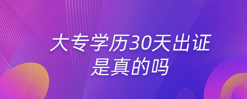 大专学历30天出证是真的吗