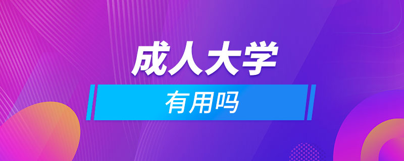 报考成人大学有用吗