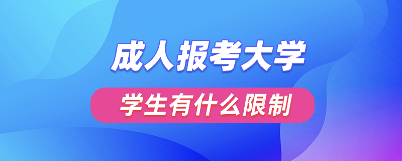 成人报考大学与学生有什么限制