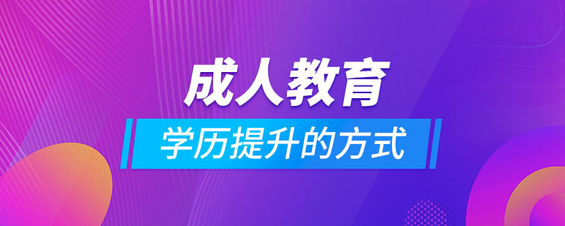 成人教育学历提升的方式