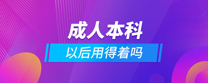 成人本科以后用得着吗