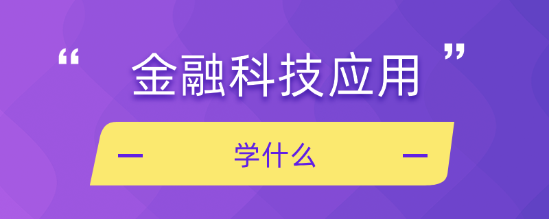 金融科技应用学什么