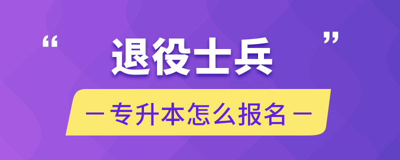 退役士兵专升本怎么报名