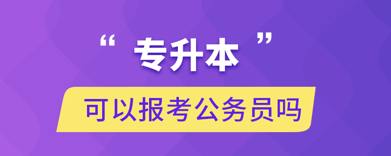 专升本可以报考公务员吗