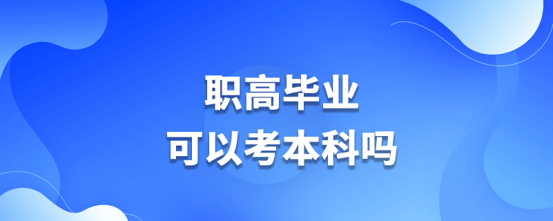 职高毕业可以考本科吗