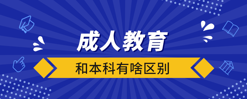 成人教育和本科有啥区别