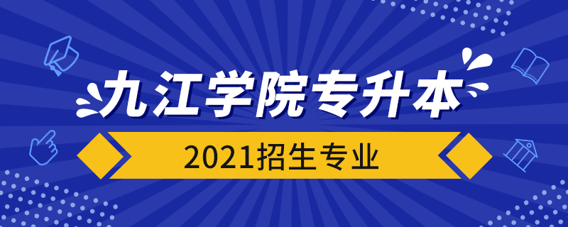 九江学院专升本2021招生专业