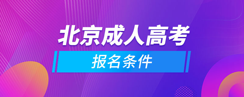 北京成人高考报名条件