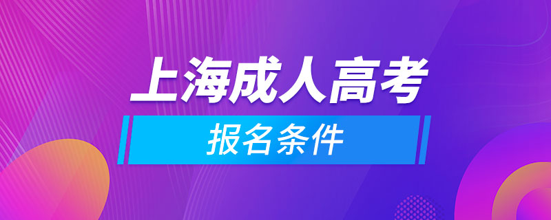 上海成人高考报名条件