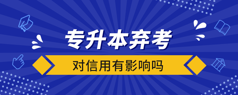 专升本弃考对信用有影响吗