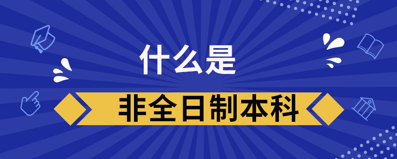 什么是非全日制本科