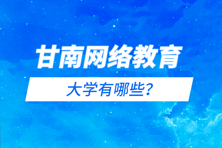 甘南网络教育的大学有哪些？