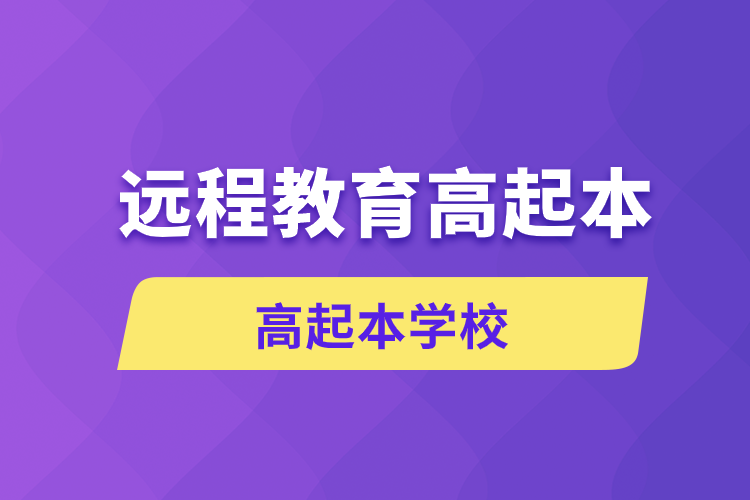 远程教育高起本学校有哪些