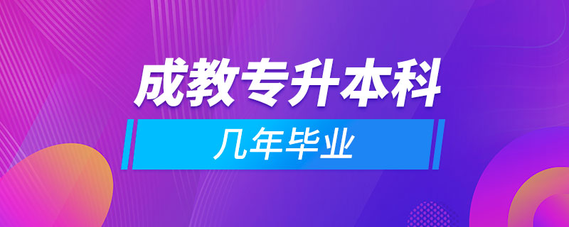 成教专升本科几年毕业