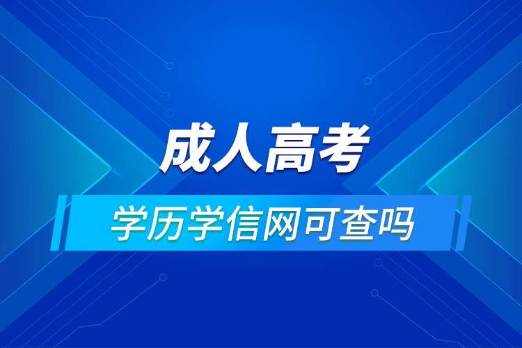 成人高考的学历学信网能查到吗