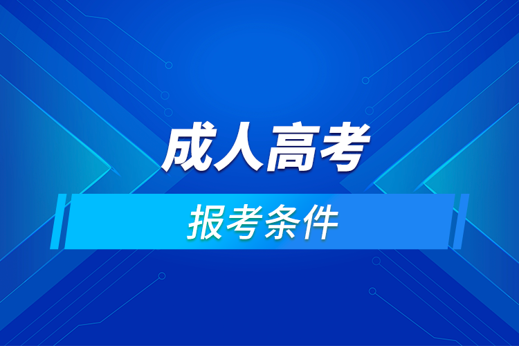 报考成人高考需要什么条件