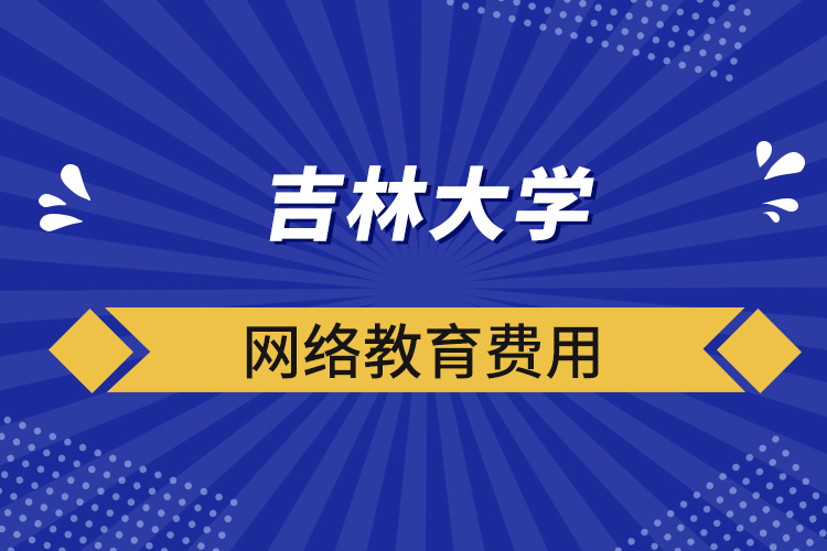 吉林大学网络教育费用