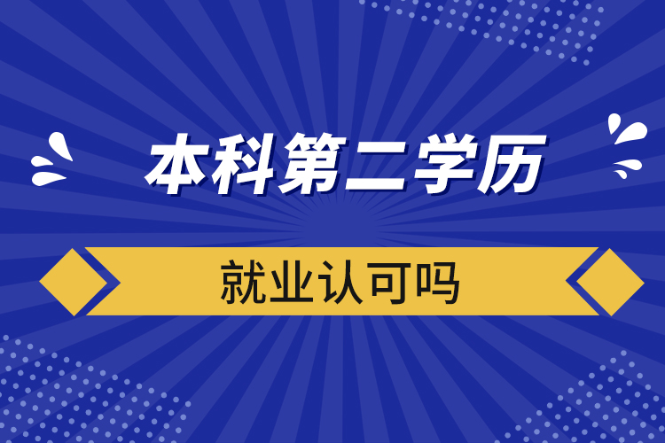 ​本科第二学历就业认可吗