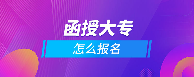 想读函授大专怎么报名