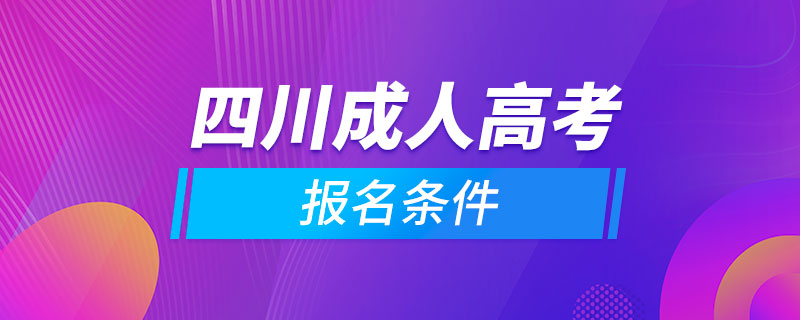 四川成人高考报名条件