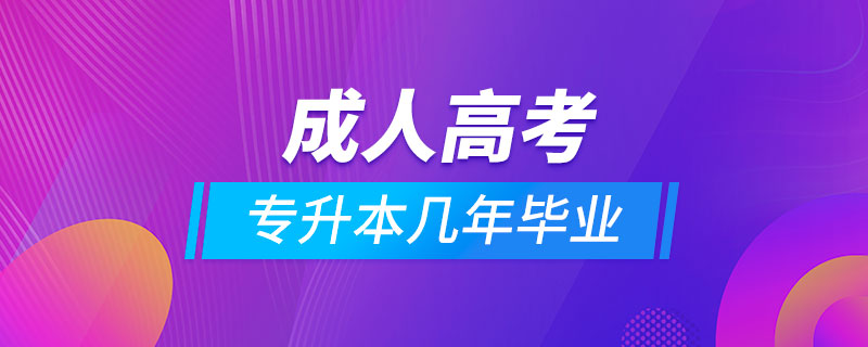 成人高考专升本几年毕业