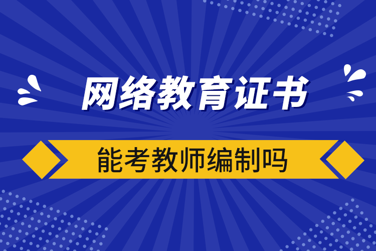 网络教育证书能考教师编制吗