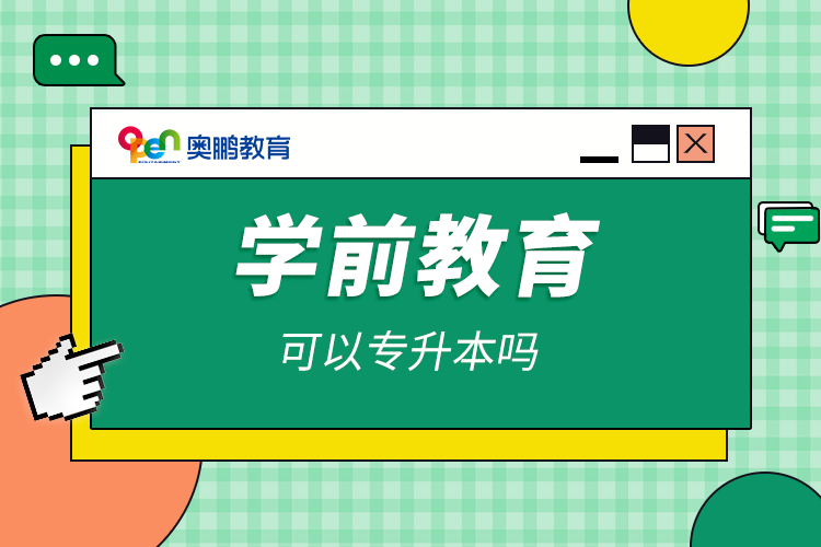 学前教育可以专升本吗