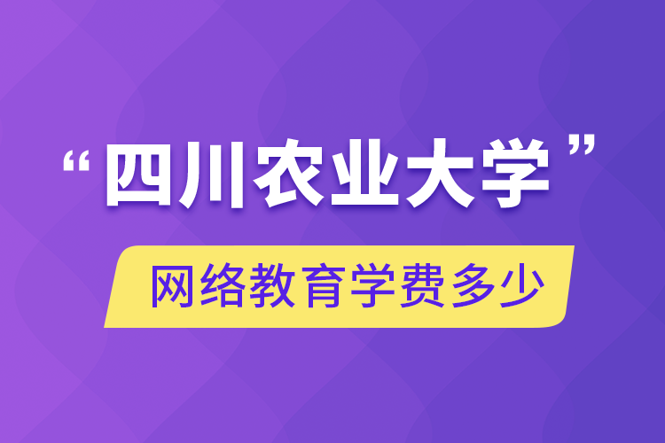 四川农业大学网络教育学费多少