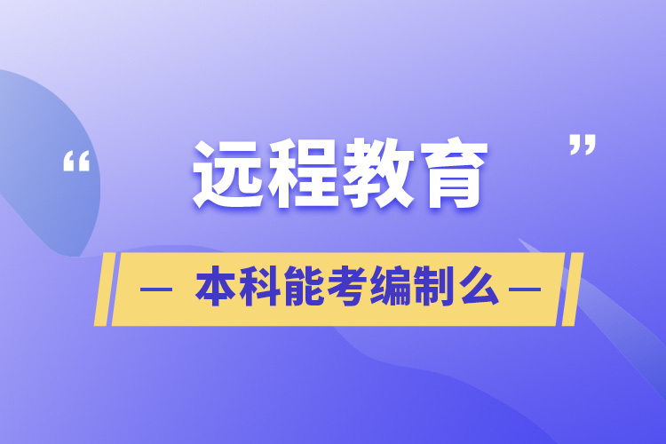 远程教育本科能考编制么